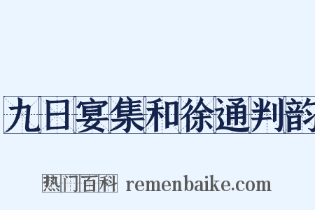 九日宴集和徐通判韵是什么意思的图片